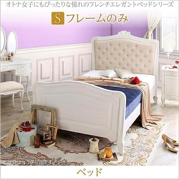 ベッドフレームのみ シングル フレンチエレガントベッ