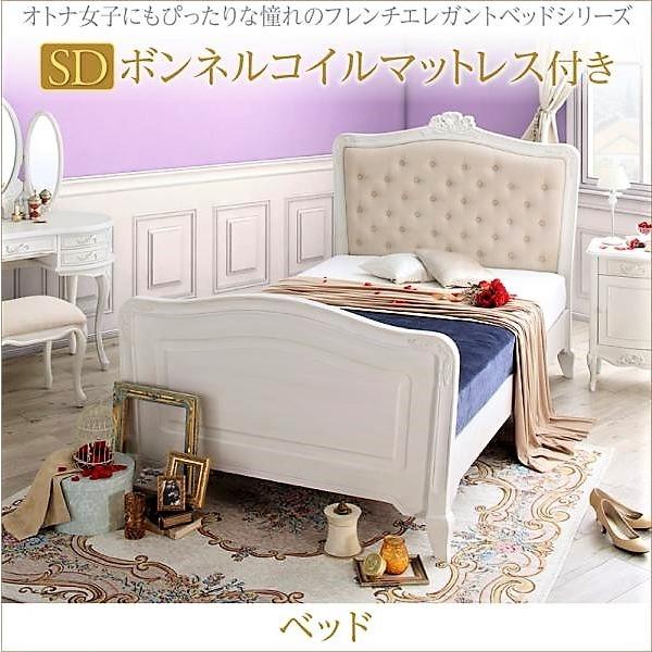 セミダブル フレンチエレガントベッド おしゃれ ボンネルコイル