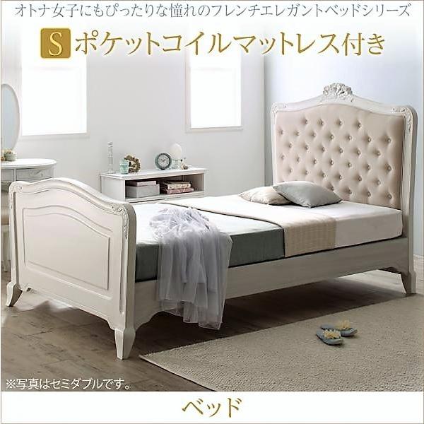 ベッド シングル フレンチエレガント おしゃれ ポケットコイル
