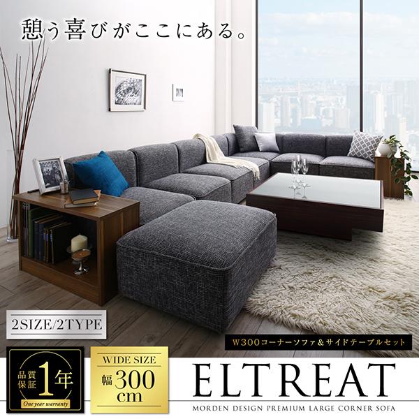 M347 コーナーソファ サイドテーブル付