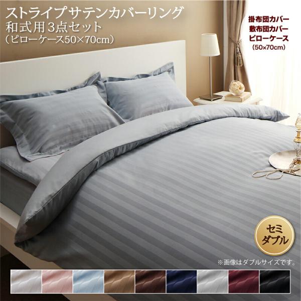 布団カバーセット 寝具セット コットン ポリエステル 和式用 枕カバー50x70cm セミダブル 3点セット ホテルスタイル