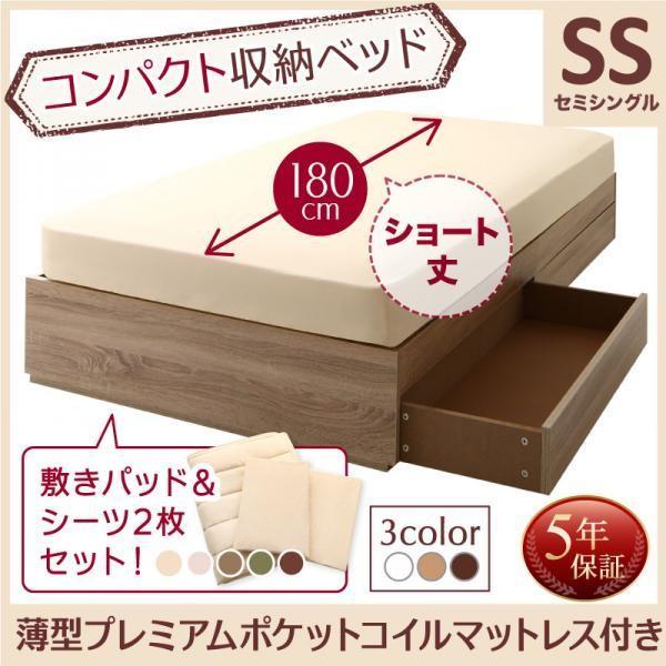 ベッド セミシングル ショート丈 収納 コンパクト 薄型プレミアムポケットコイル