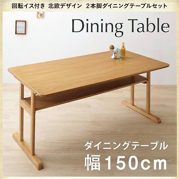ダイニングテーブル W150 北欧デザイン