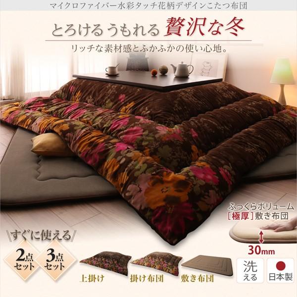 こたつ 掛布団単品 5尺長方形 90×150cm 天板対応 日本製マイクロファイバー水彩タッチ花柄