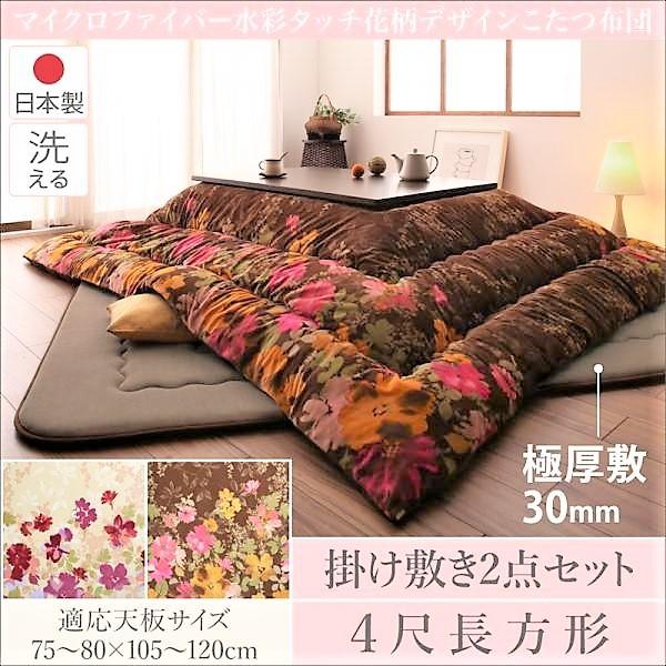 こたつ掛布団&敷布団2点セット 4尺長方形 80×120cm 天板対応 日本製マイクロファイバー