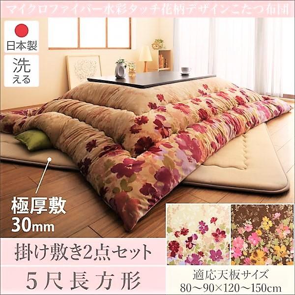 こたつ掛布団&敷布団2点セット 5尺長方形 90×150cm 天板対応 日本製マイクロファイバー