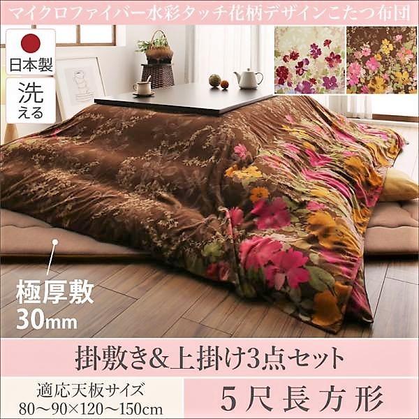 こたつ掛敷布団&上掛け3点セット 5尺長方形 90×150cm 天板対応 日本製マイクロファイバー