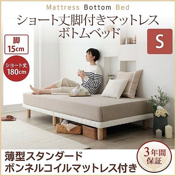 シングル ショート丈脚付きマットレス すのこ 薄型スタンダードボンネルコイル 脚15cm