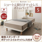 シングル ショート丈脚付きマットレス すのこ 薄型スタンダードポケットコイル 脚15cm