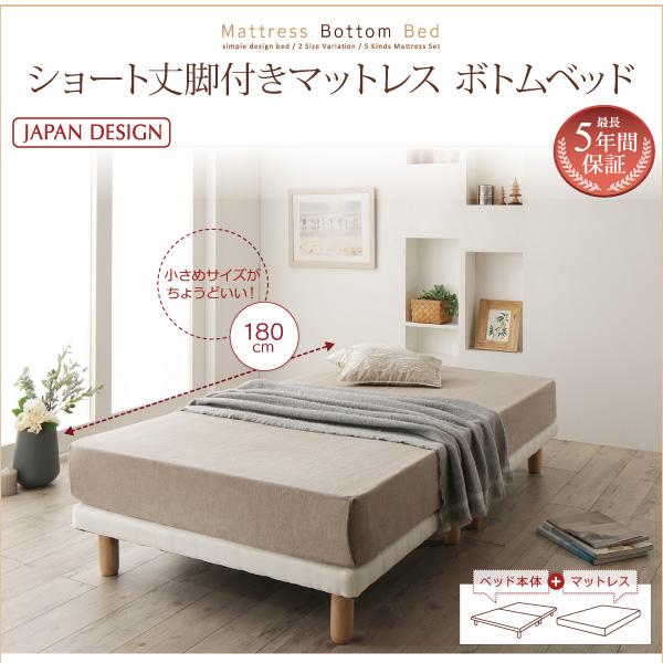 シングル ショート丈脚付きマットレス すのこ 薄型プレミアムボンネルコイル 脚15cm