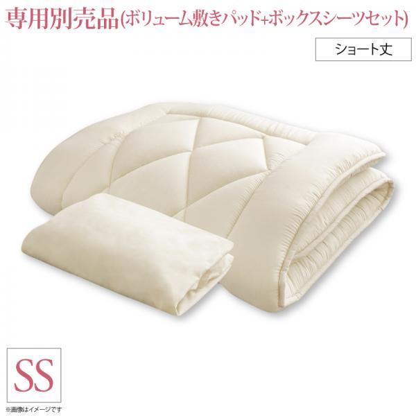 マットレスベッド ショート丈分割式 ボンネル 専用別売品(ボリューム敷パッド+ボックスシーツセット) セミシングル