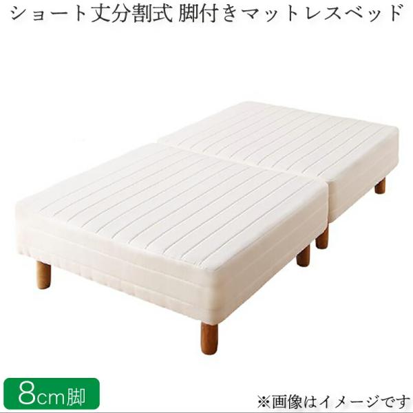 マットレスベッド セミダブル ショート丈分割式脚付き ベッドパッド・シーツは別売り 脚8cm