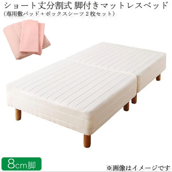 マットレスベッド セミダブル ショート丈分割式脚付き ベッドパッド・シーツセット付き 脚8cm