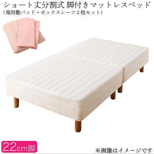 マットレスベッド セミダブル ショート丈分割式脚付き ベッドパッド・シーツセット付き 脚22cm