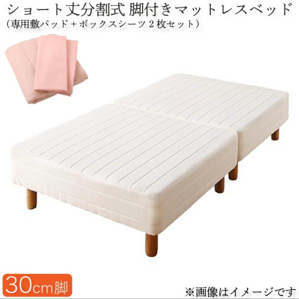 マットレスベッド セミダブル ショート丈分割式脚付き ベッドパッド・シーツセット付き 脚30cm