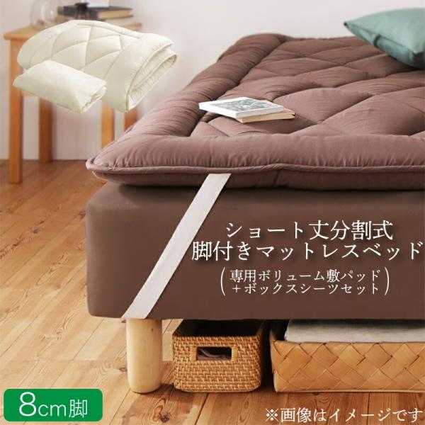 マットレスベッド セミダブル ショート丈分割式脚付き ボリューム敷パッド・シーツセット付き 脚8cm