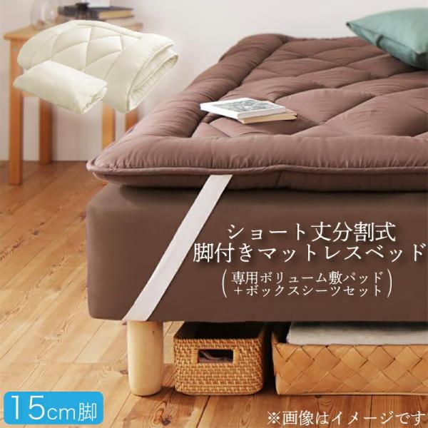 マットレスベッド セミダブル ショート丈分割式脚付き ボリューム敷パッド・シーツセット付き 脚15cm