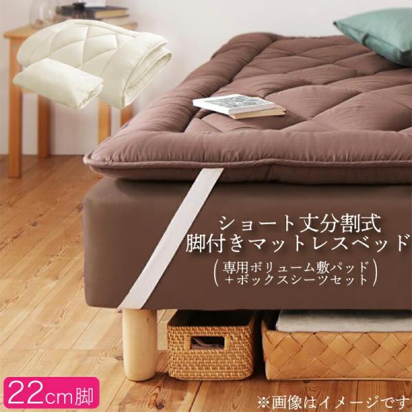 マットレスベッドシングル 脚22cm ショート丈分割式脚付き ボリューム敷パッド・シーツセット付き