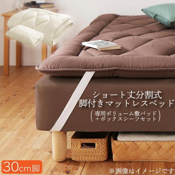 マットレスベッド セミダブル ショート丈分割式脚付き ボリューム敷パッド・シーツセット付き 脚30cm