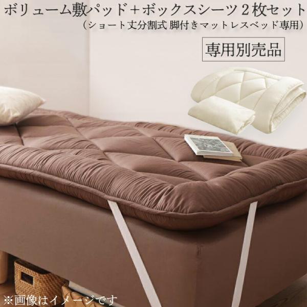 専用別売品 ボリューム敷パッド+ボックスシーツ2枚セット セミダブル