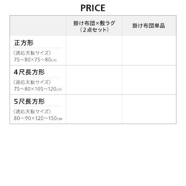 こたつ掛布団&敷布団2点セット 正方形 80×80cm 天板対応