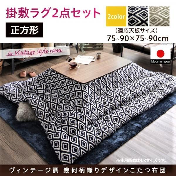 こたつ掛布団&敷布団2点セット 正方形 80×80cm 天板対応