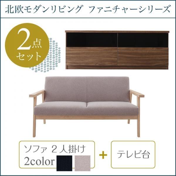 ソファ+テレビ台 2人掛け 北欧 リビング 2点セット