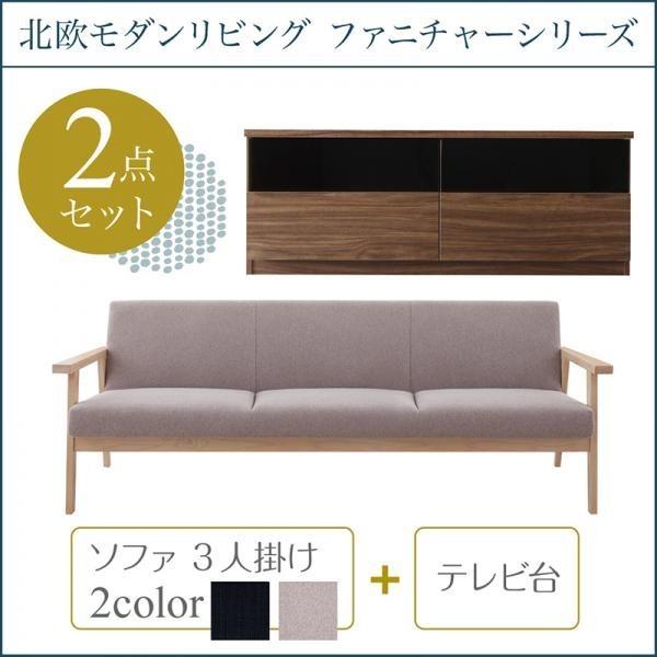 ソファ+テレビ台 3人掛け 北欧 リビング 2点セット