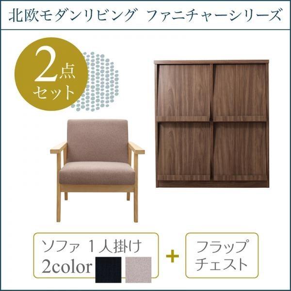 ソファ+フラップチェスト 1人掛け 北欧 リビング 2点セット