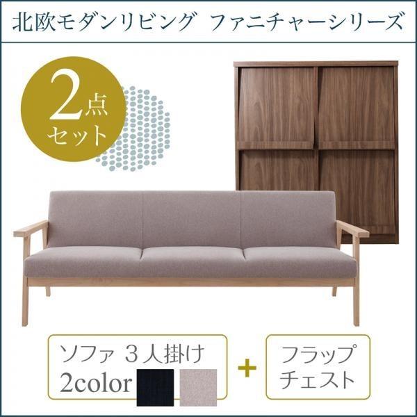 ソファ+フラップチェスト 3人掛け 北欧 リビング 2点セット