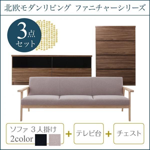 ソファ+テレビ台+チェスト 3人掛け 北欧 リビング 3点セット