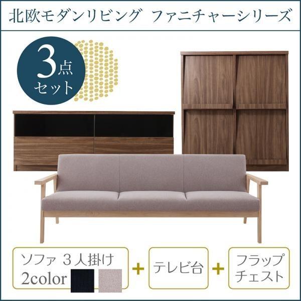 ソファ+テレビ台+フラップチェスト 3人掛け 北欧 リビング 3点セット