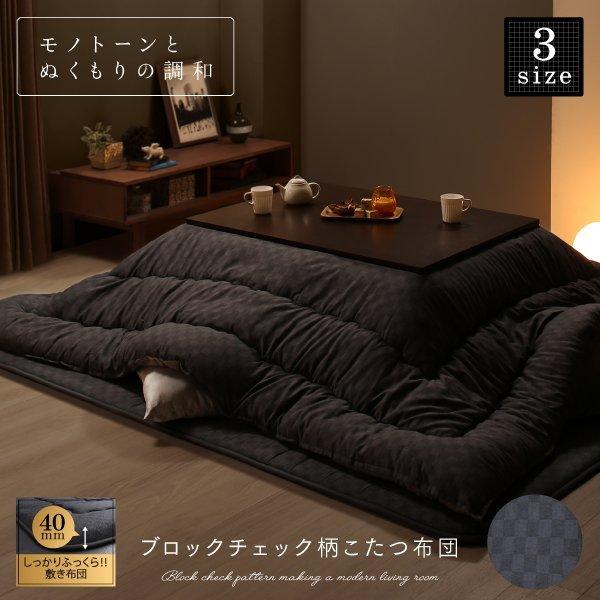 こたつ 掛布団&敷布団 2点セット 正方形 75×75 天板対応 ブロックチェック柄