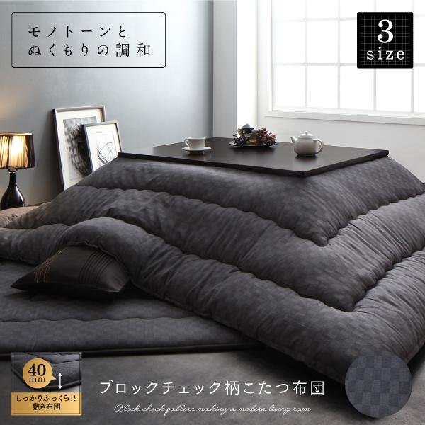 こたつ 掛布団&敷布団 2点セット 正方形 75×75 天板対応 ブロックチェック柄