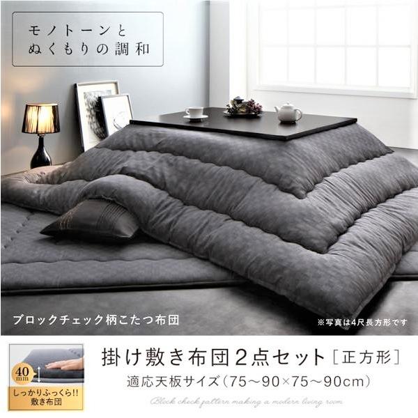 こたつ 掛布団&敷布団 2点セット 正方形 75×75 天板対応 ブロックチェック柄
