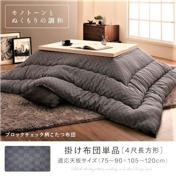こたつ用掛布団単品 4尺長方形 80×120 天板対応 ブロックチェック柄