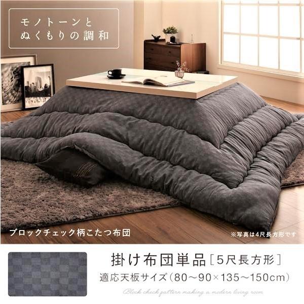 こたつ用掛布団単品 5尺長方形 90×150 天板対応 ブロックチェック柄