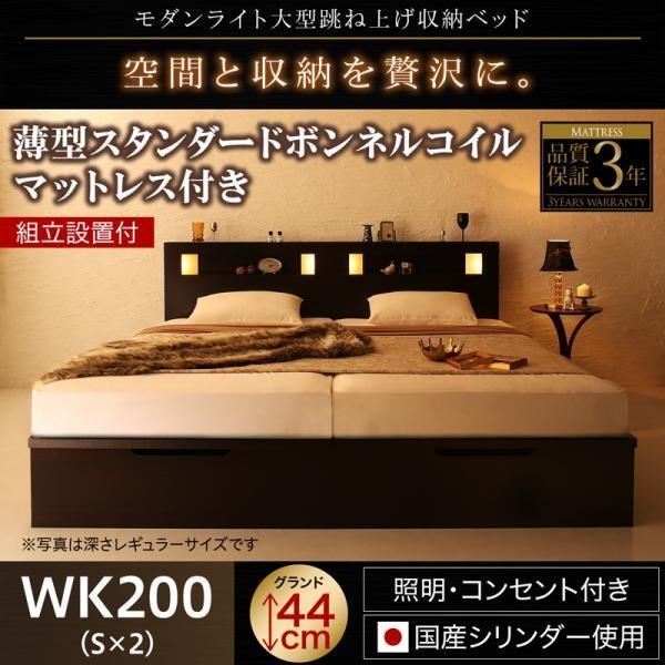ガス式 ベッド 跳ね上げ 収納 ワイドK200 薄型スタンダードボンネルコイル 縦開き 深さグランド 組立設置付