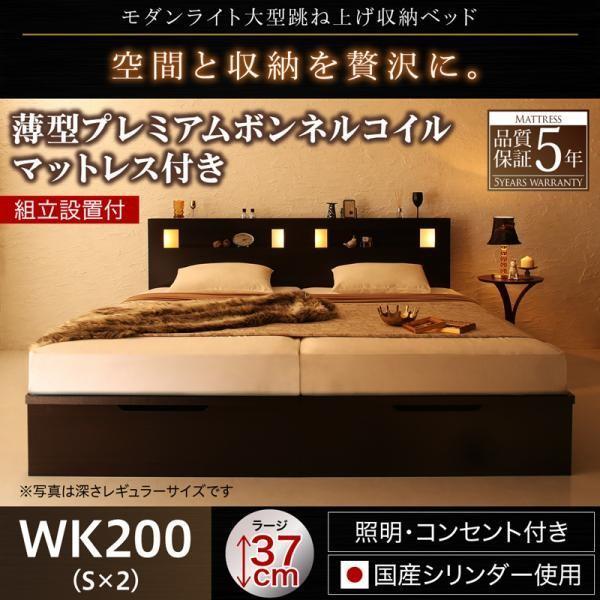 ベッド ガス式 跳ね上げ 収納 ワイドK200 薄型プレミアムボンネルコイル 縦開き 深さラージ 組立設置付
