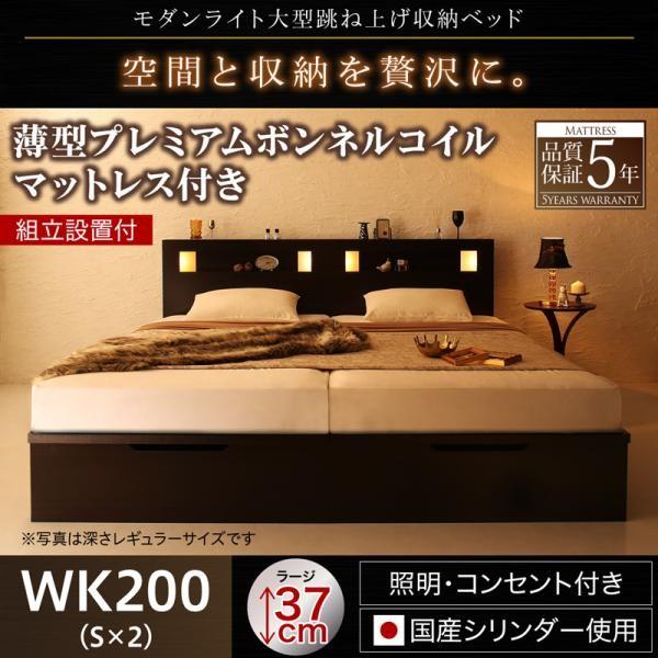 ベッド ガス式 跳ね上げ 収納 ワイドK200 薄型プレミアムボンネルコイル 縦開き 深さラージ 組立設置付