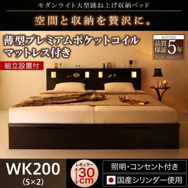 ベッド ガス式 跳ね上げ 収納 ワイドK200 薄型プレミアムポケットコイル 縦開き 深さレギュラー 組立設置付