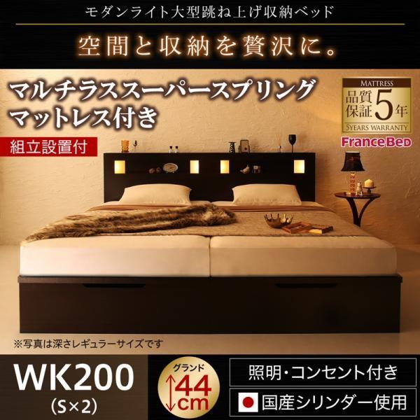 ベッド ガス式 跳ね上げ 収納 ワイドK200 マットレス付き フランスベッド マルチラススーパースプリング 縦開き 深さグランド 組立設置付