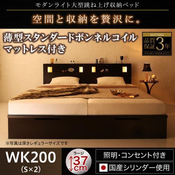ベッド ガス式 跳ね上げ 収納 ワイドK200 薄型スタンダードボンネルコイル 縦開き 深さラージ お客様組立