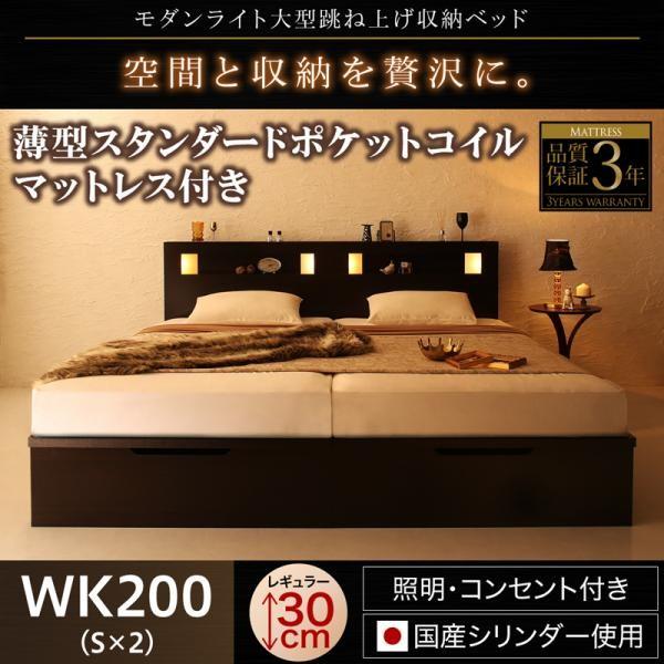 ベッド ガス式 跳ね上げ 収納 ワイドK200 薄型スタンダードポケットコイル 縦開き 深さレギュラー お客様組立