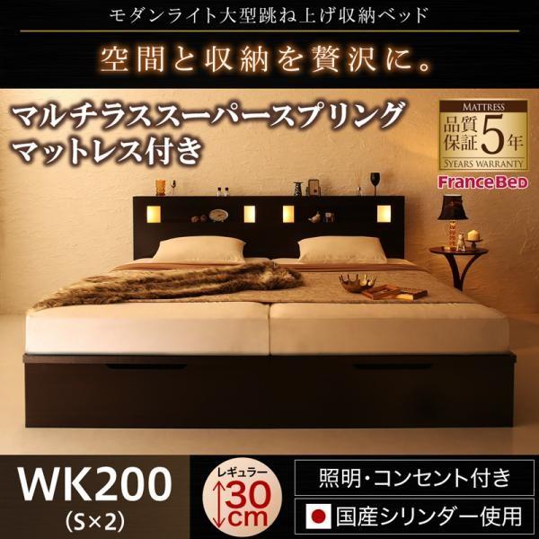 ベッド ガス式 跳ね上げ 収納 ワイドK200 マットレス付き フランスベッド マルチラススーパースプリング 縦開き 深さレギュラー お客様組立