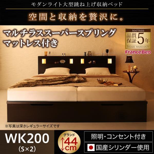 ベッド ガス式 跳ね上げ 収納 ワイドK200 マットレス付き フランスベッド マルチラススーパースプリング 縦開き 深さグランド お客様組立