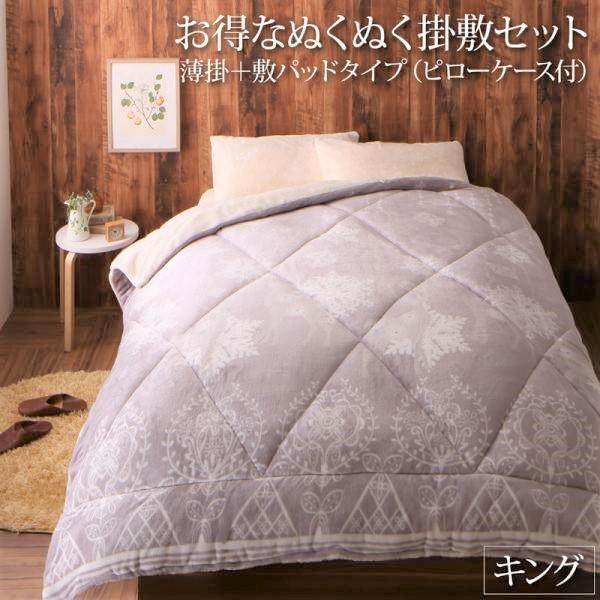 毛布&パッド キング 掛敷セット 枕カバー2枚付） 薄掛＋敷パッドタイプ 北欧モダン