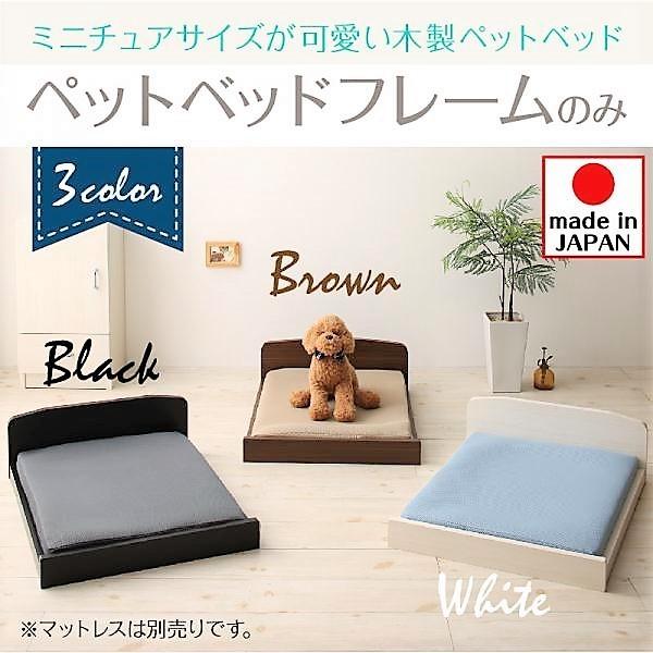 ペットベッド ベッドフレームのみ ミニチュアサイズが可愛い木製