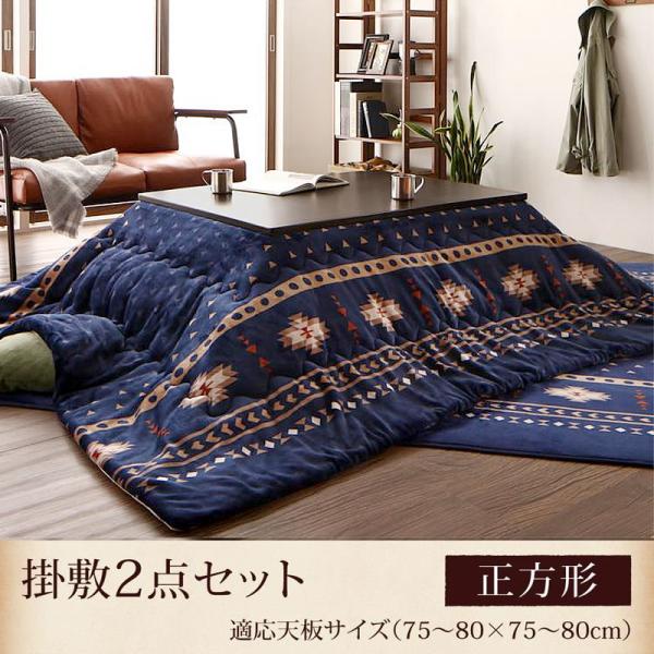 こたつ布団 掛布団&敷布団2点セット 正方形 80×80cm 天板対応 エスニック調