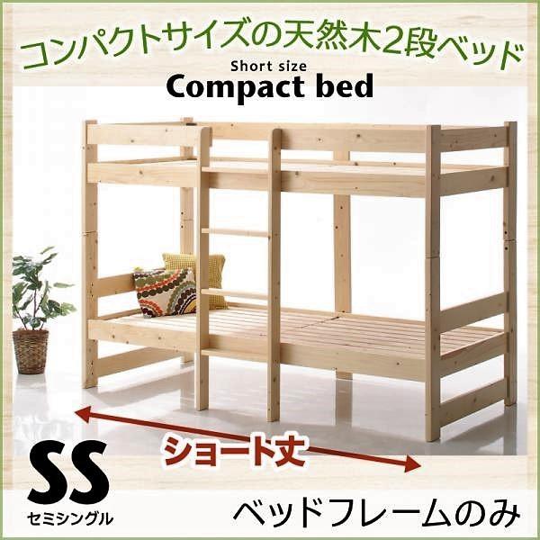 2段ベッド セミシングルベッドフレームのみ ショート丈 コンパクト天然木
